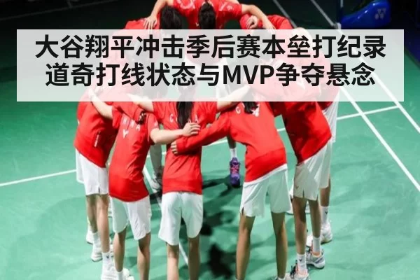 大谷翔平冲击季后赛本垒打纪录 道奇打线状态与MVP争夺悬念 - RAYBET